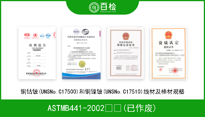 ASTMB441-2002  (已作废) 铜钴铍(UNSNo.C17500)和铜镍铍(UNSNo.C17510)线材及棒材规格 